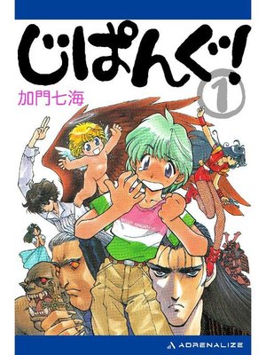 cover image of じぱんぐ!(1): 本編